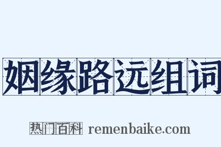 姻缘路远组词是什么意思的图片